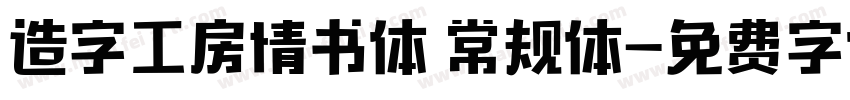 造字工房情书体 常规体字体转换